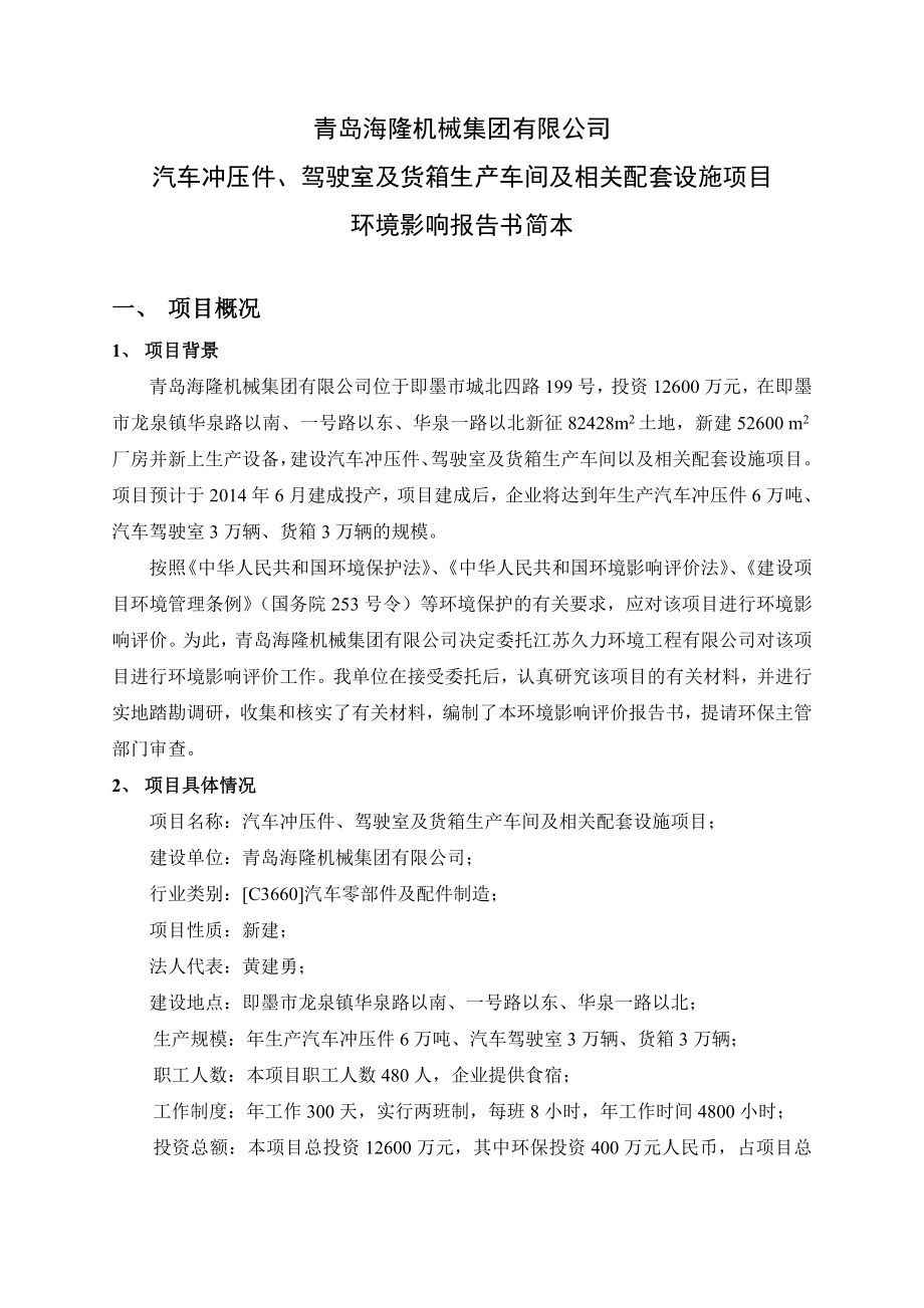 汽车冲压件、驾驶室及货箱生产车间以及相关配套设施项目环境影响报告书.doc_第2页