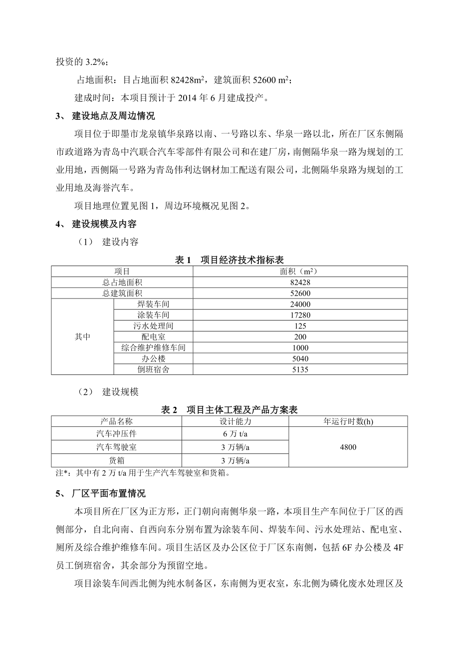 汽车冲压件、驾驶室及货箱生产车间以及相关配套设施项目环境影响报告书.doc_第3页