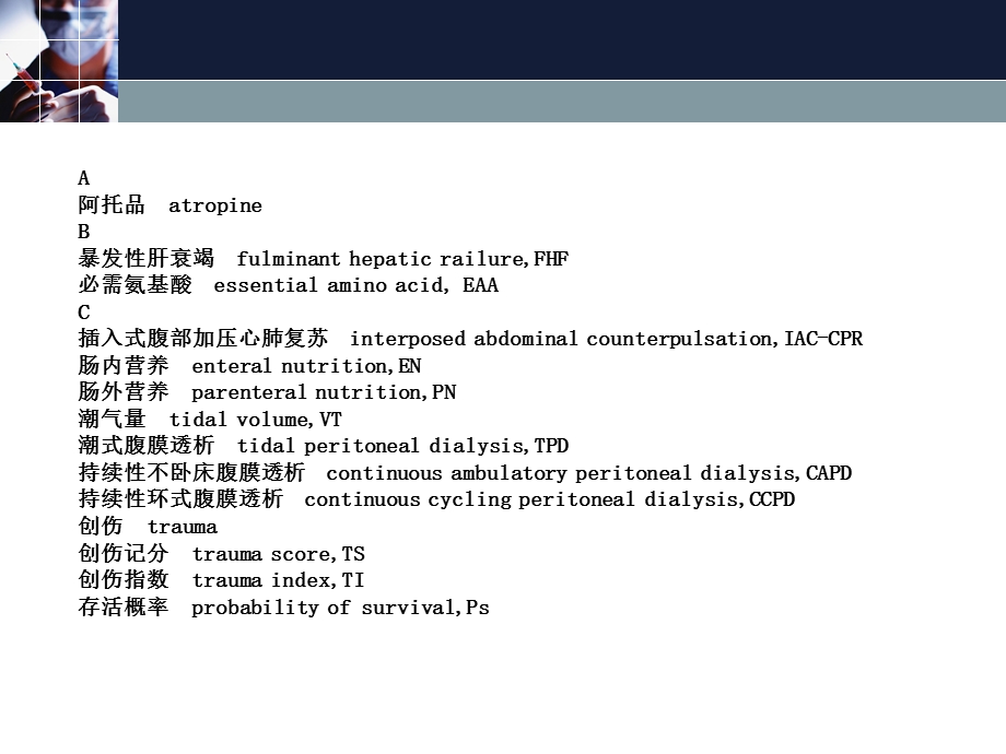 中英文名词对照解释 《急重症护理学》ppt课件.ppt_第3页