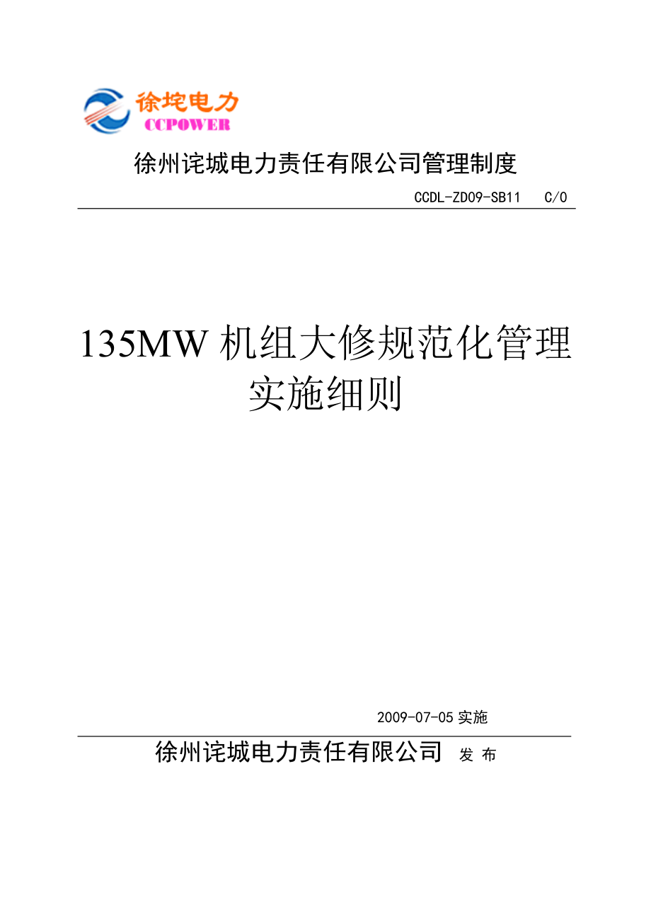 135MW机组大修规范化管理实施细则.doc_第1页