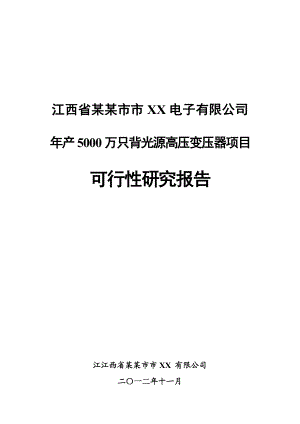 产5000万只背光源高压变压器项目建设可行性研究报告(详细财务表).doc