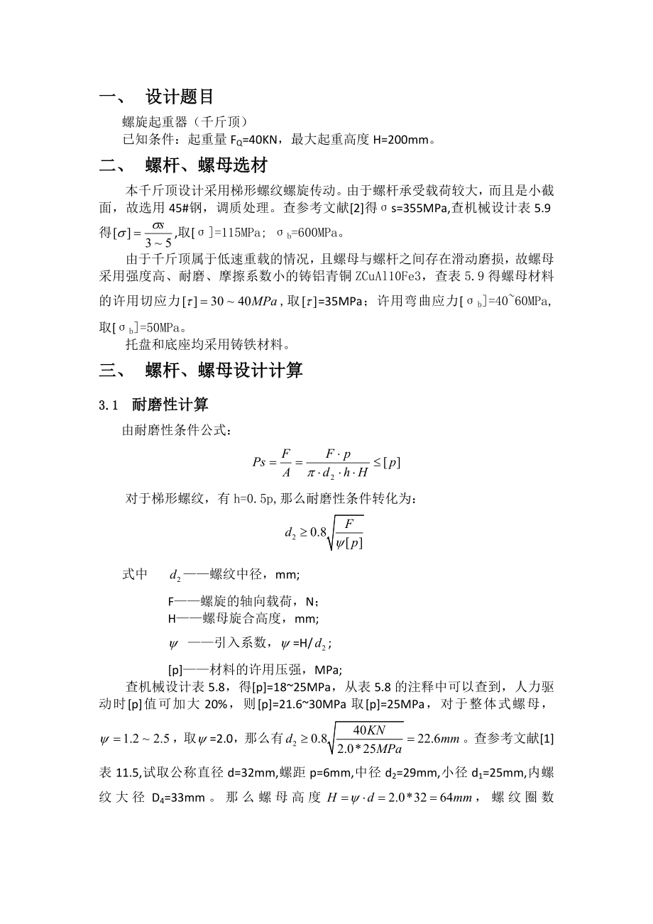 机械设计设计说明书螺旋千斤顶.doc_第2页