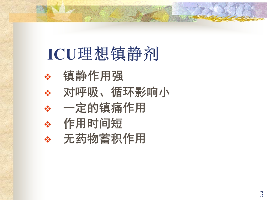 ICU常用药物使用注意事项演示ppt课件.ppt_第3页