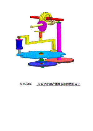 全自动粘稠液体灌装机的优化设计.doc