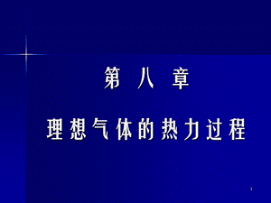 热力学电子教案第8章理想气体的热力过程课件.ppt