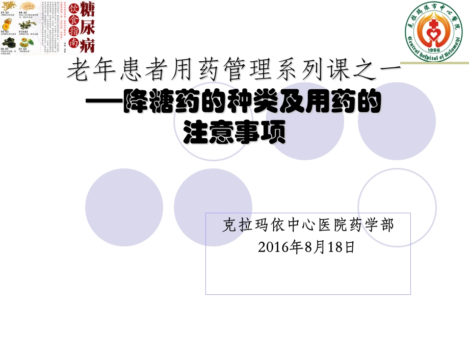 降糖药的使用注意事项---社区老年用药管理系列课之一课件.ppt_第1页