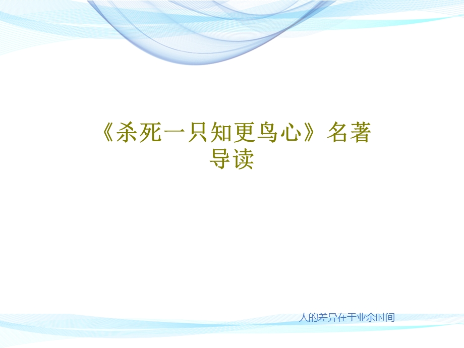 《杀死一只知更鸟心》名著导读课件.ppt_第1页