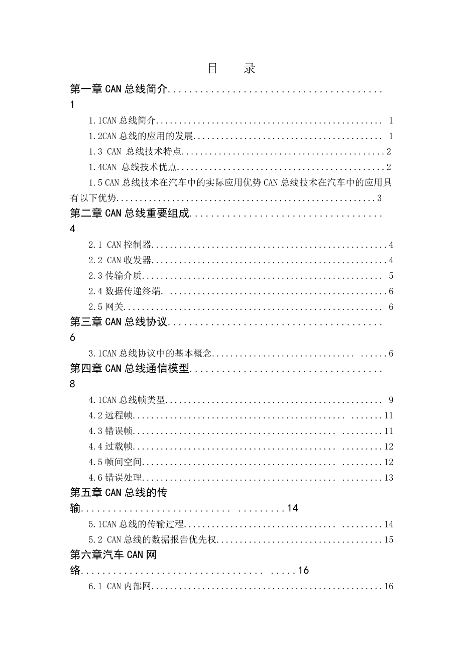 CAN总线技术在现代汽车中应用研究.doc_第2页