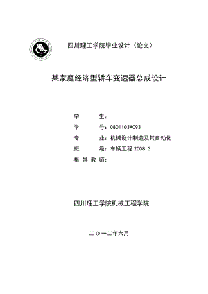 某家庭经济型轿车变速器总成设计毕业设计说明书.doc