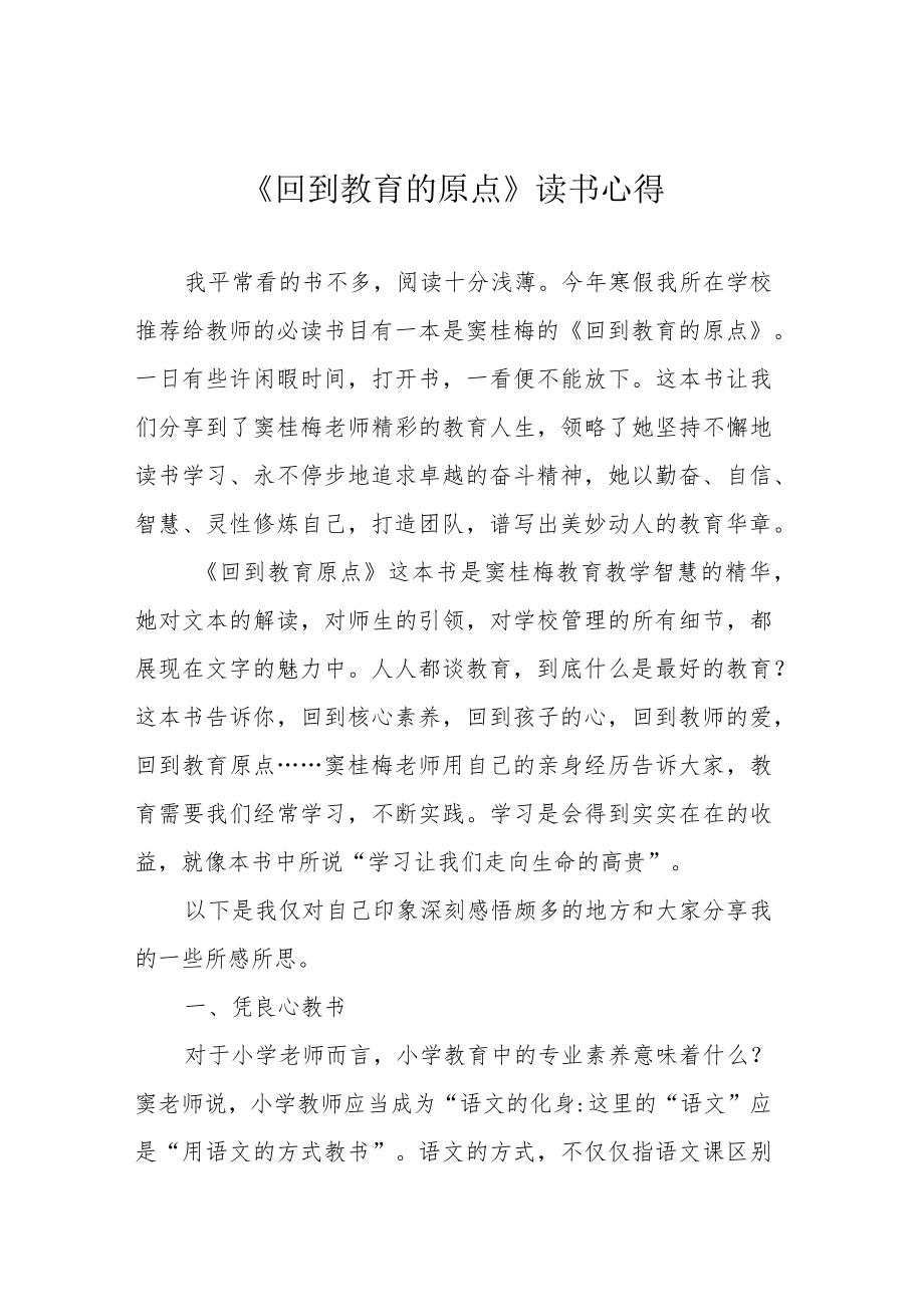 《回到教育的原点》读书心得.docx_第1页