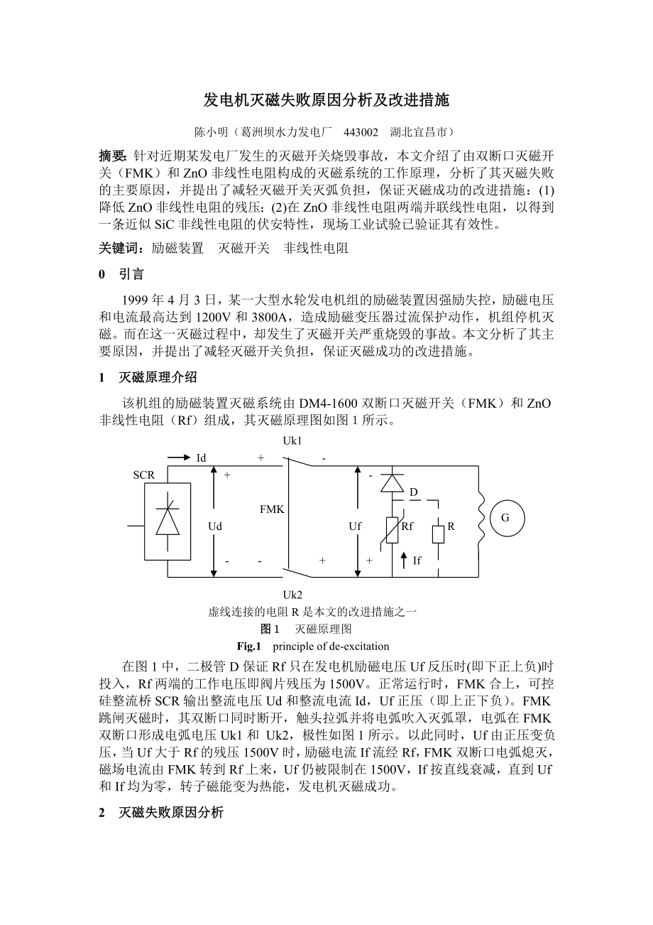 毕业论文（设计）发电机灭磁失败原因分析及改进措施.doc_第1页