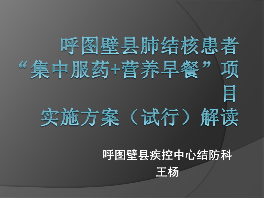 肺结核患者“集中服药营养早餐”培训班 课件.pptx_第1页