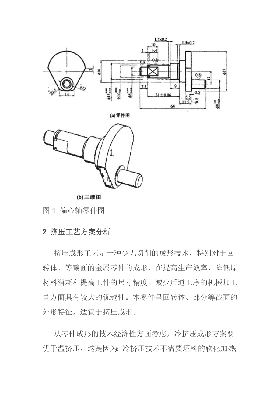 偏心轴的冷温复合挤压工艺及模具设计.doc_第2页