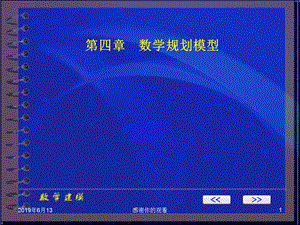 数学规划模型课件.pptx