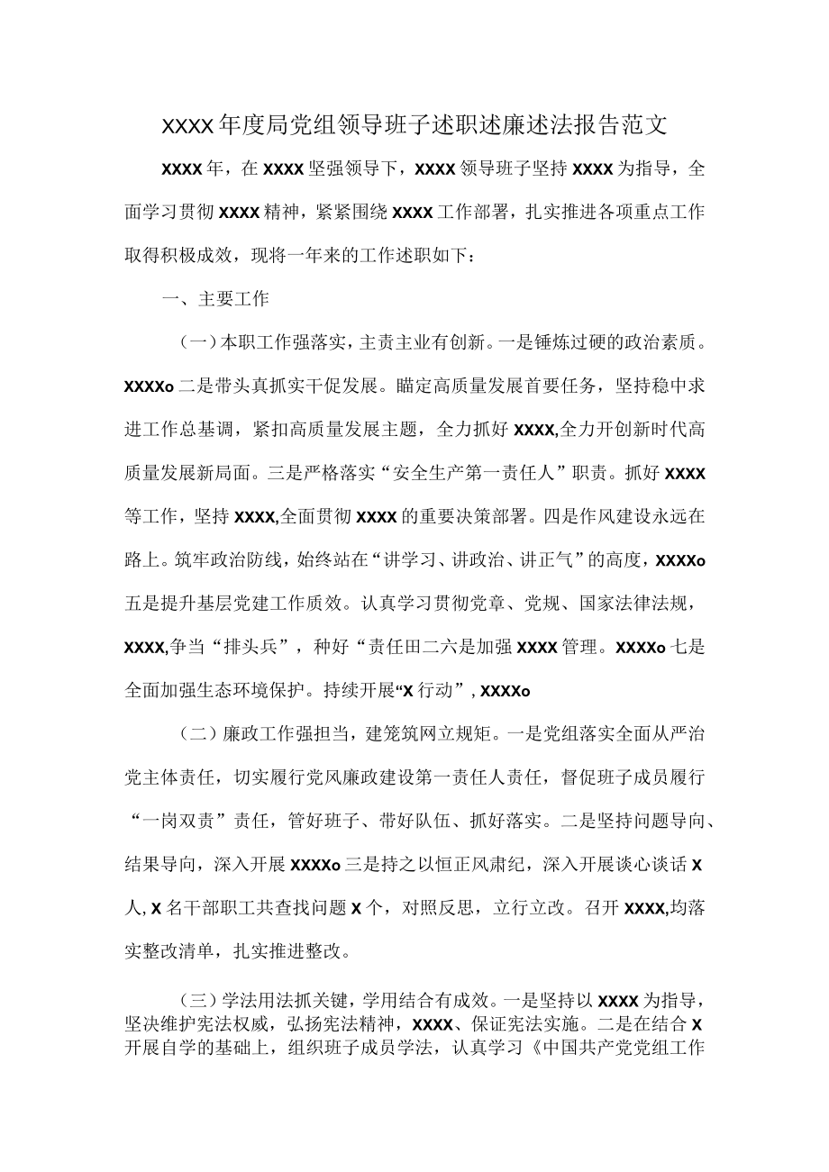 XXXX年度局党组领导班子述职述廉述法报告范文.docx_第1页