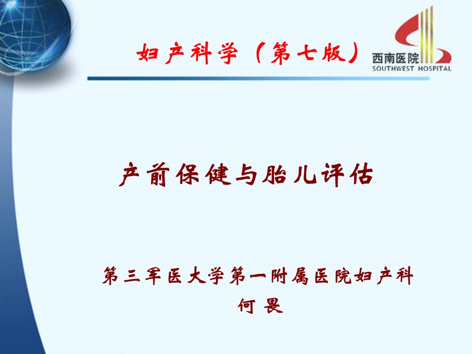 产前保健与胎儿评估课件.ppt_第1页