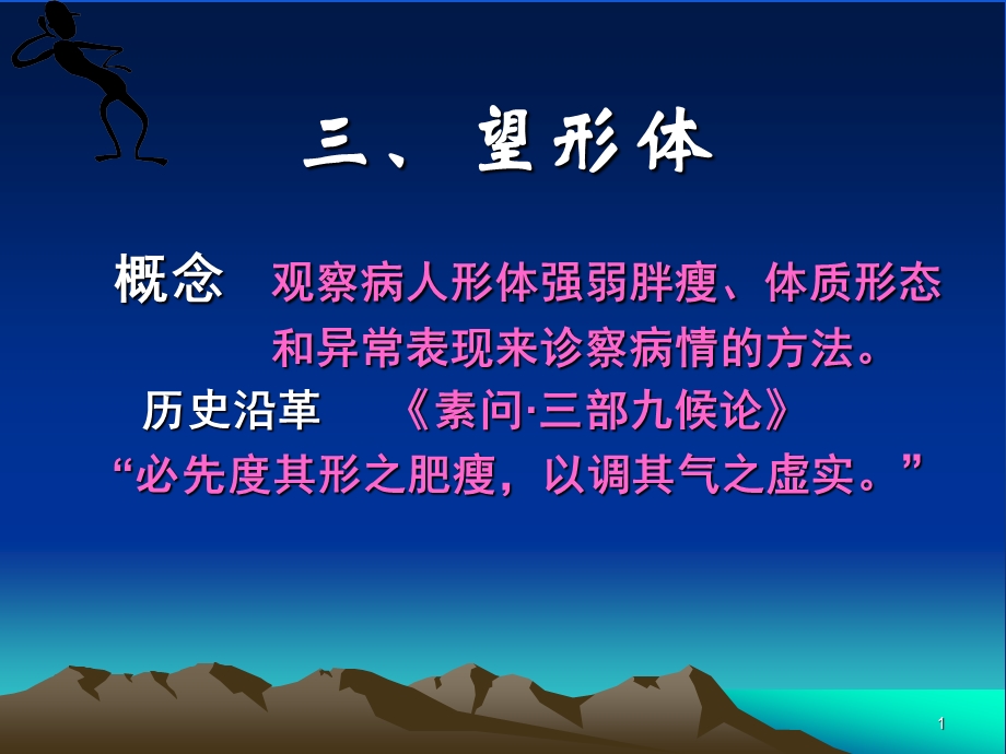 全身望诊 3望形体、4姿态课件.ppt_第1页