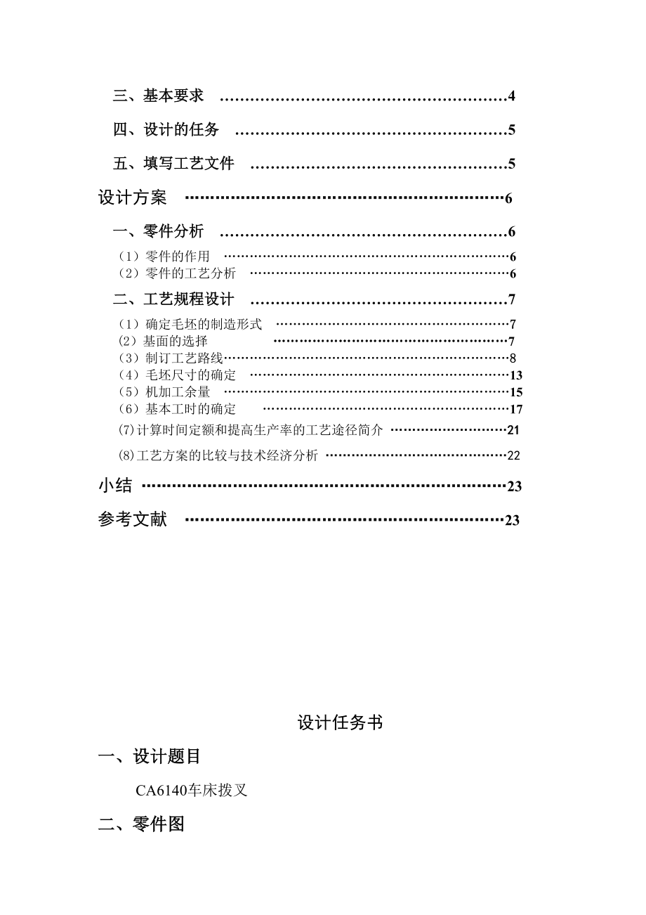 机械制造工艺学车床拨叉机械制造课程设计说明书.doc_第3页