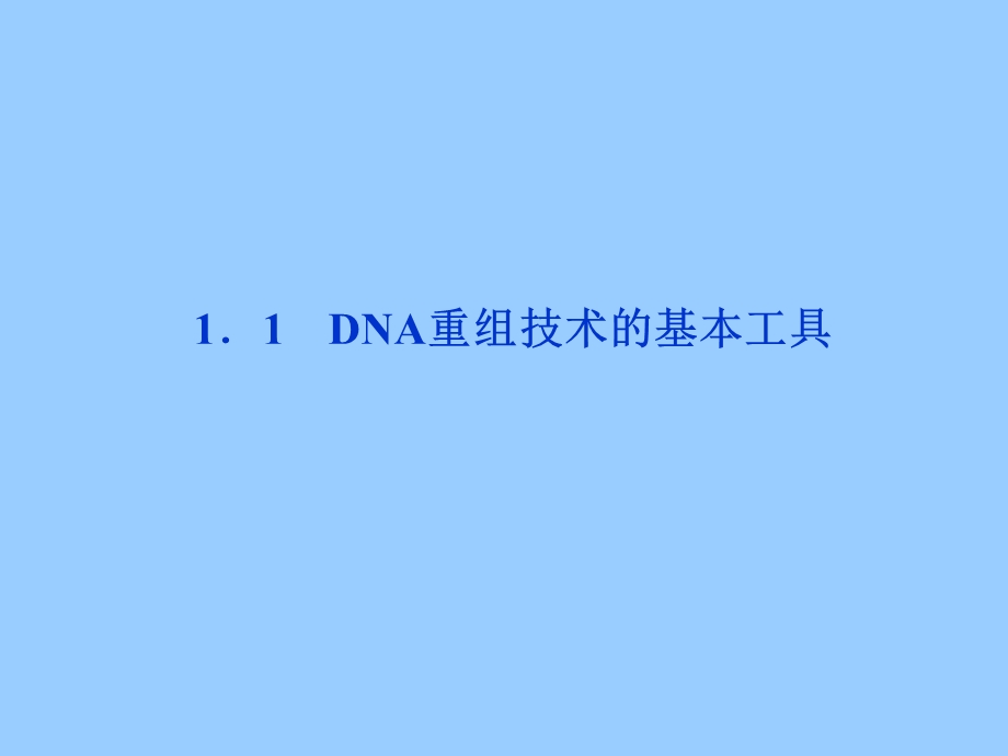 2013年人教版生物选修3精品ppt课件 1.1 dna重组技术的基本工具.ppt_第2页