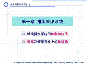 《水污染控制工程》第一章：排水管渠系统(上)解析课件.ppt