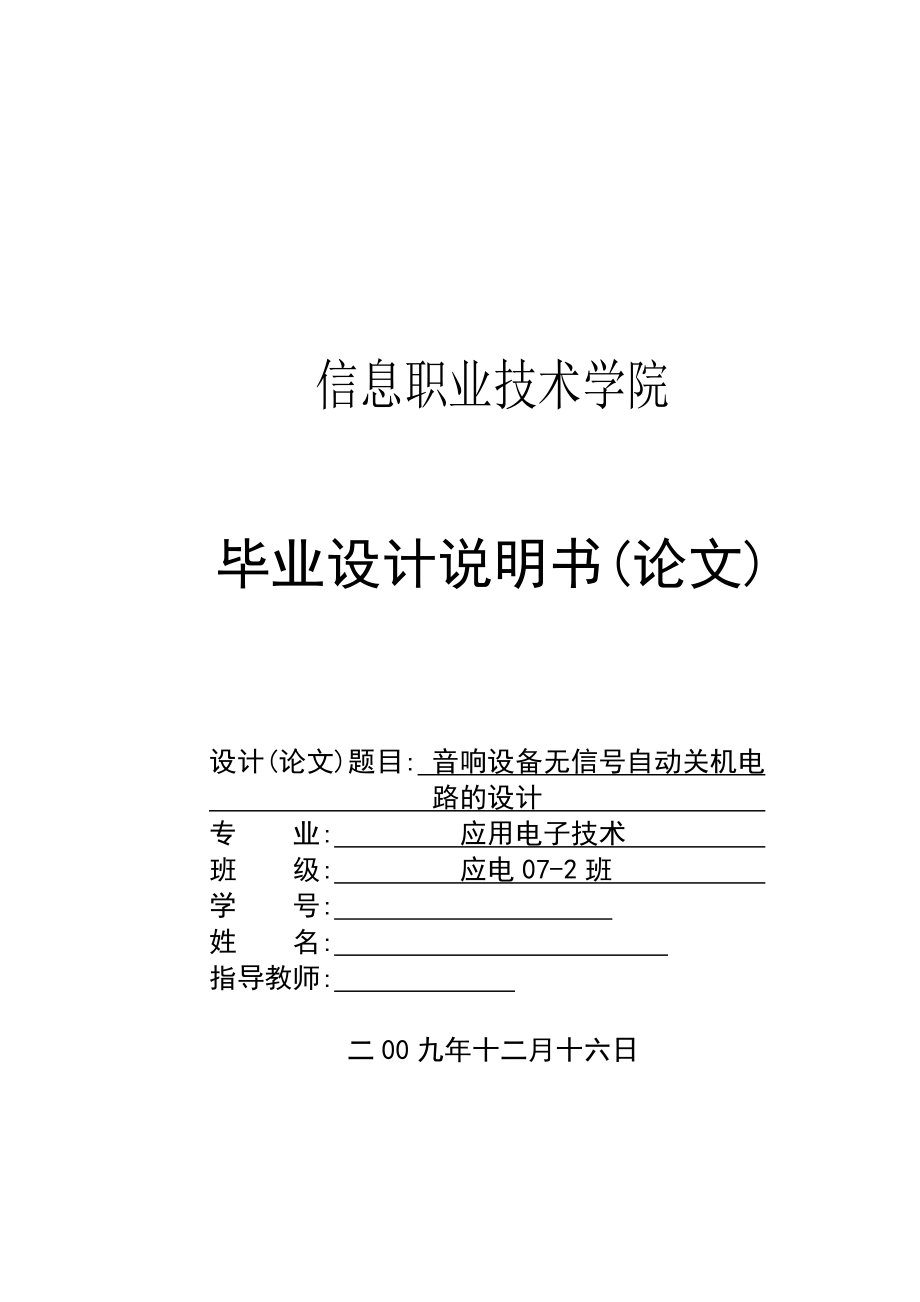 音响设备无信号自动关机电路的设计毕业设计说明书.doc_第1页