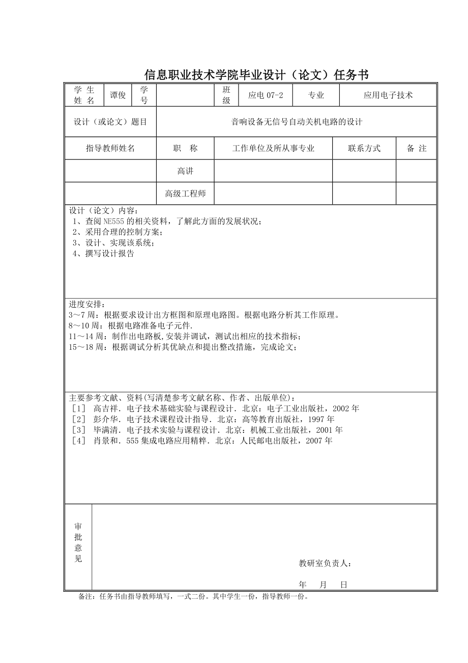 音响设备无信号自动关机电路的设计毕业设计说明书.doc_第2页