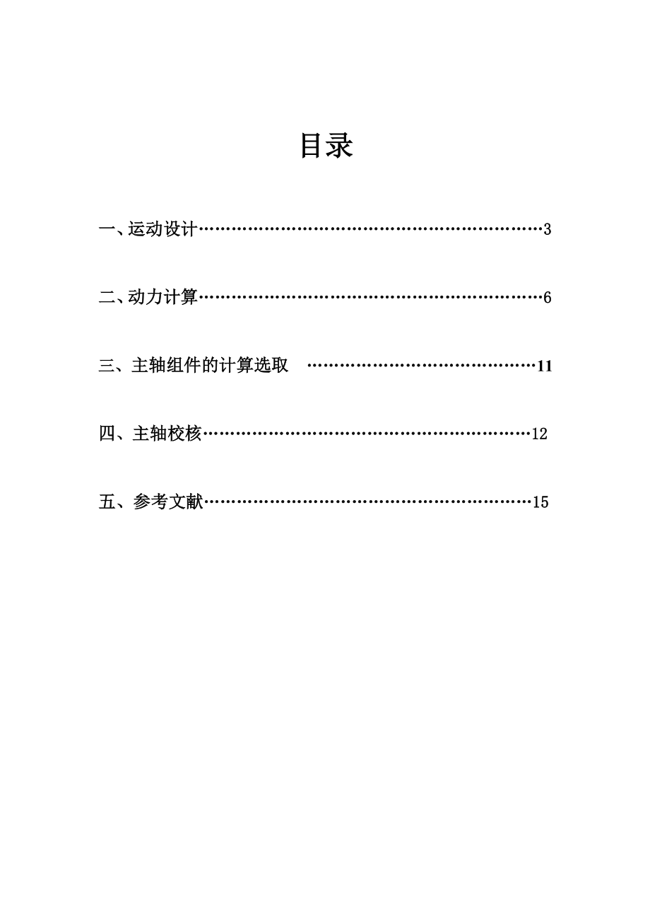 课程设计普通车床主轴变速箱设计.doc_第3页