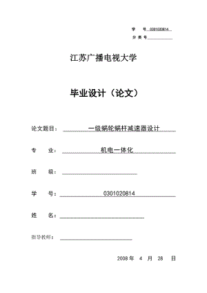 机电一体化毕业设计（论文）一级蜗轮蜗杆减速器设计.doc