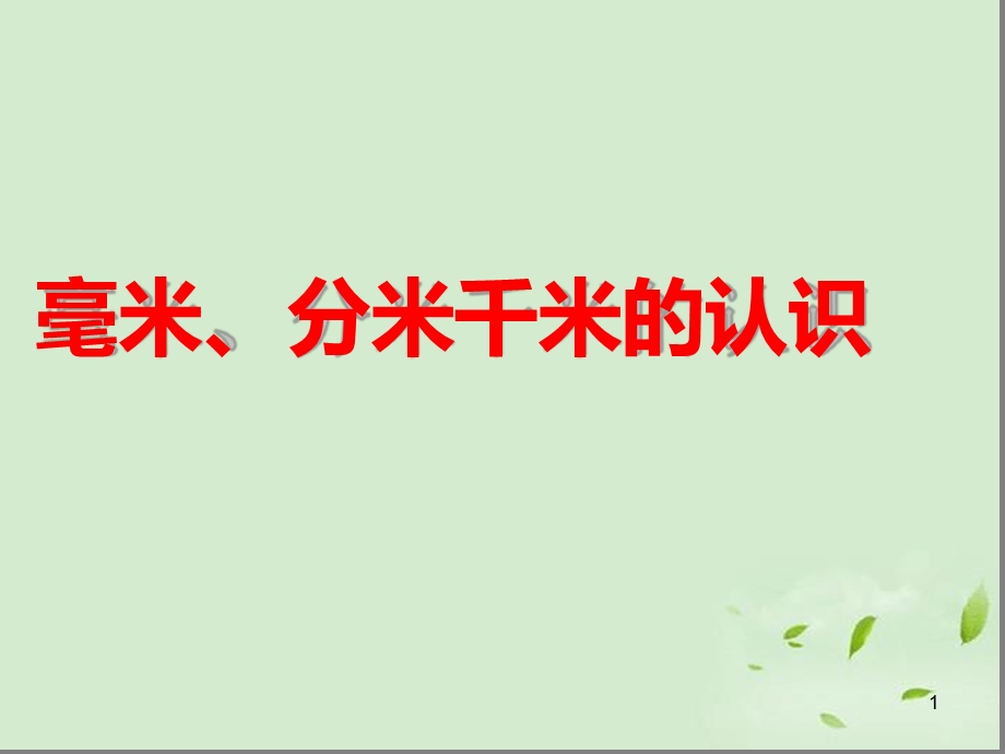 《毫米、分米、千米的认识》课件.ppt_第1页