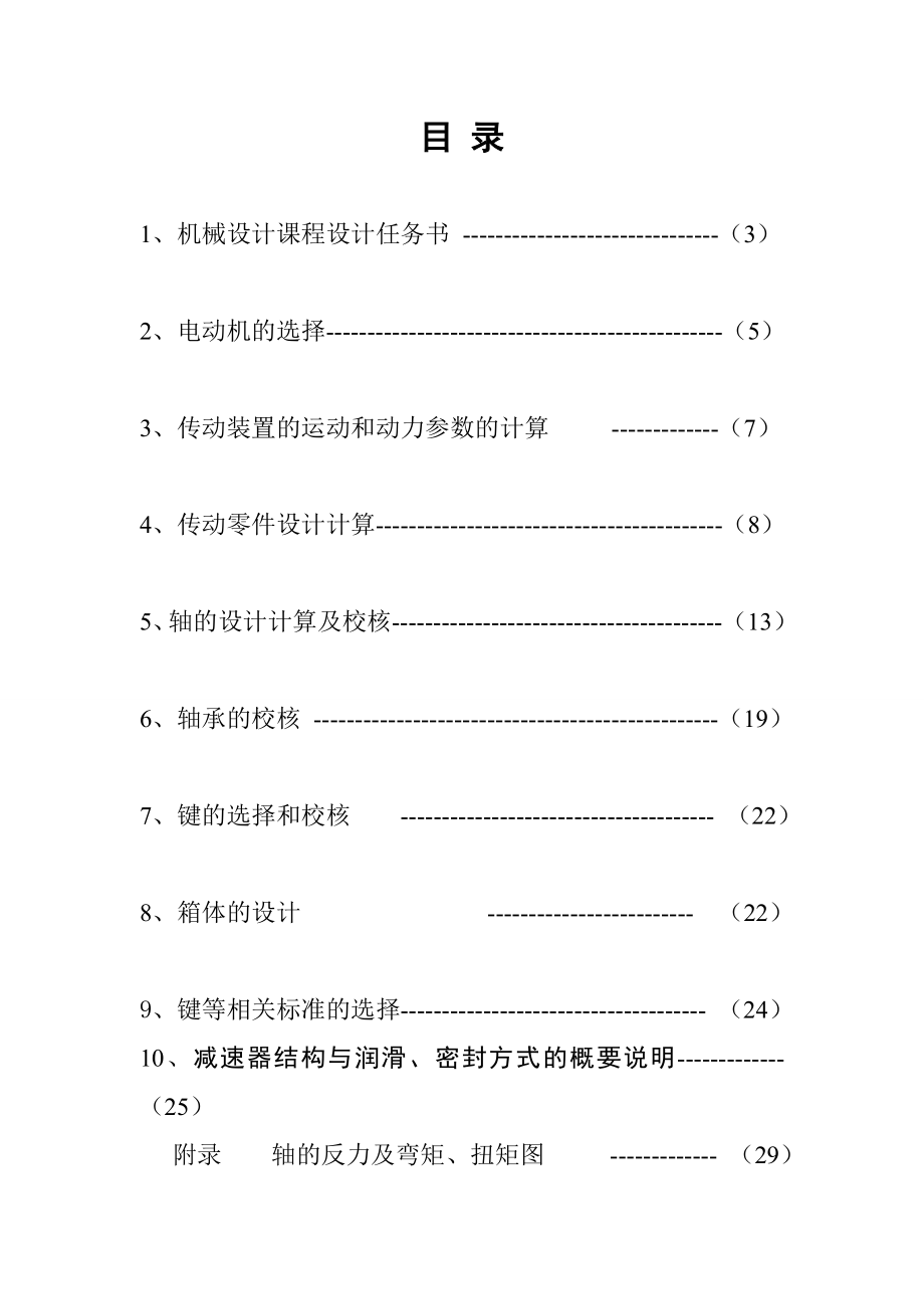 机械设计课程设计带式运输机用蜗杆减速器设计.doc_第1页