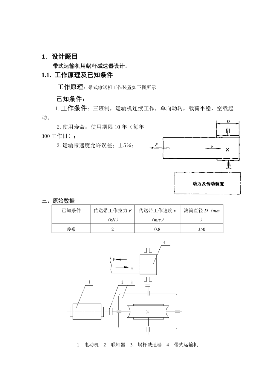 机械设计课程设计带式运输机用蜗杆减速器设计.doc_第2页