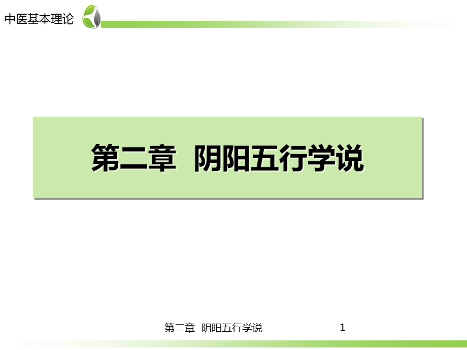 药学-中医学基础第2章-五行学说课件.ppt_第1页