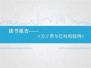 《关于费尔巴哈的提纲》读书报告课件.ppt