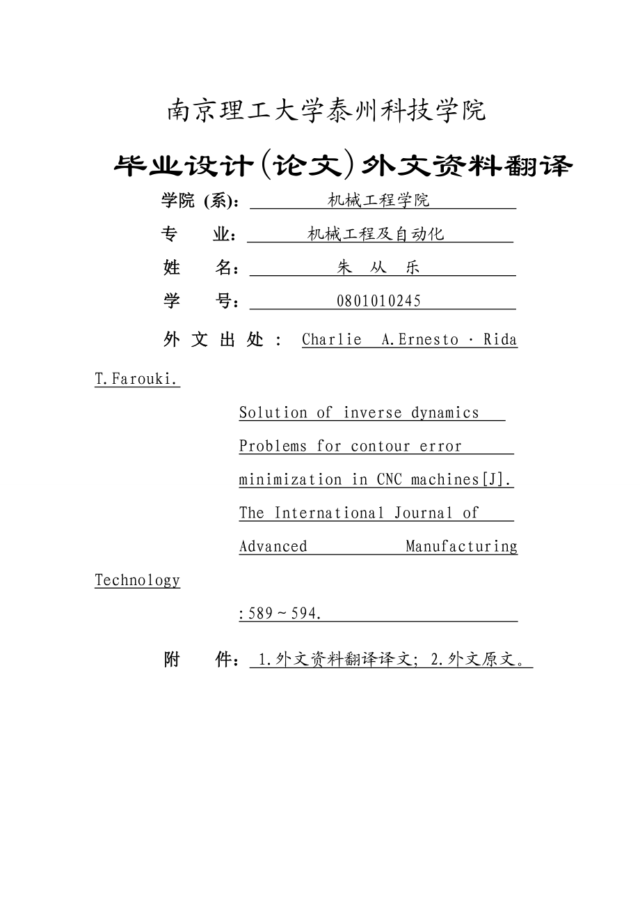 外文翻译数控机床中逆动力学最小轮廓误差的解决方法.doc_第1页