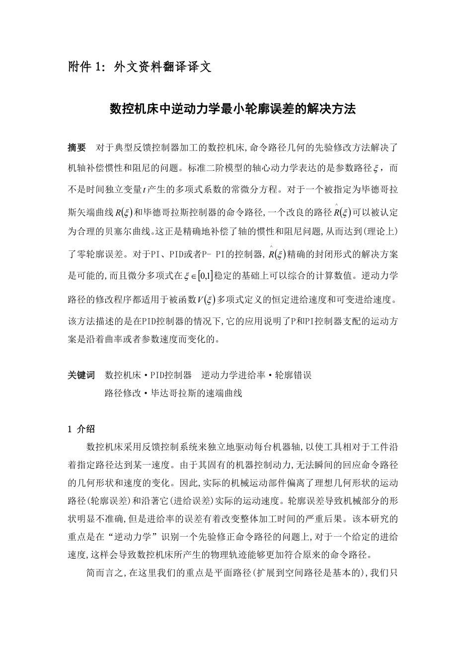 外文翻译数控机床中逆动力学最小轮廓误差的解决方法.doc_第3页