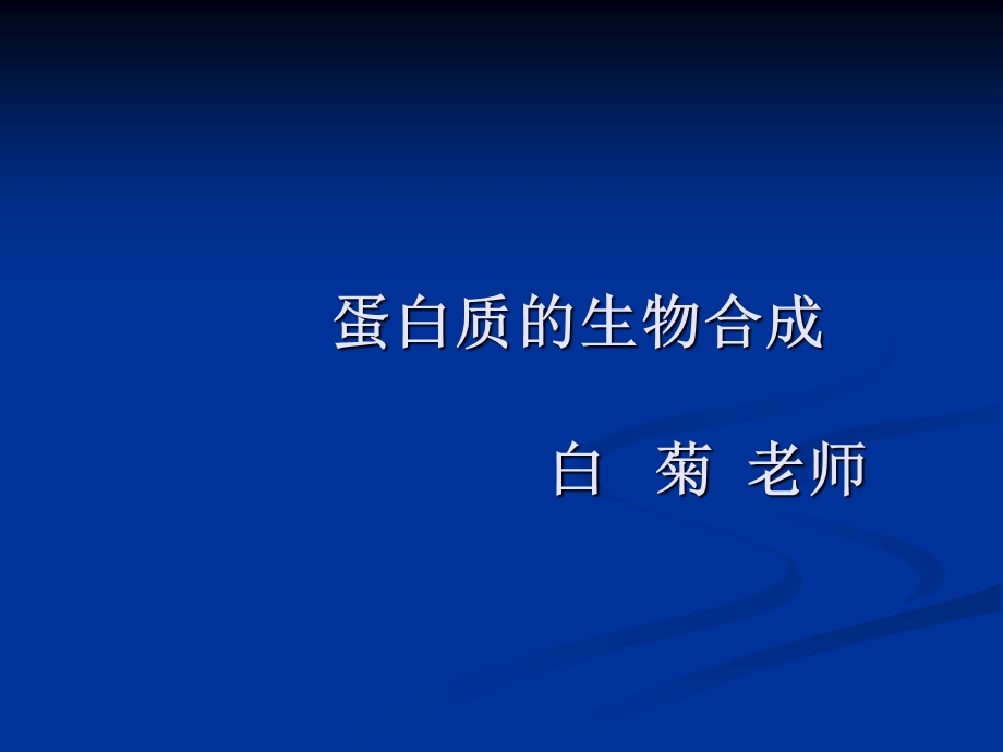 蛋白质的生物合成-分子生物学原理课件.ppt_第1页