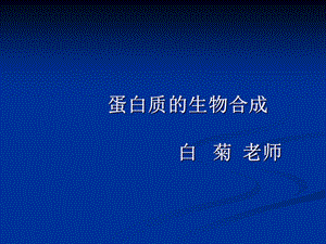 蛋白质的生物合成-分子生物学原理课件.ppt