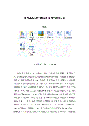 毕业设计（论文）麦弗逊悬架横向稳定杆动力学建模分析（全套图纸）.doc