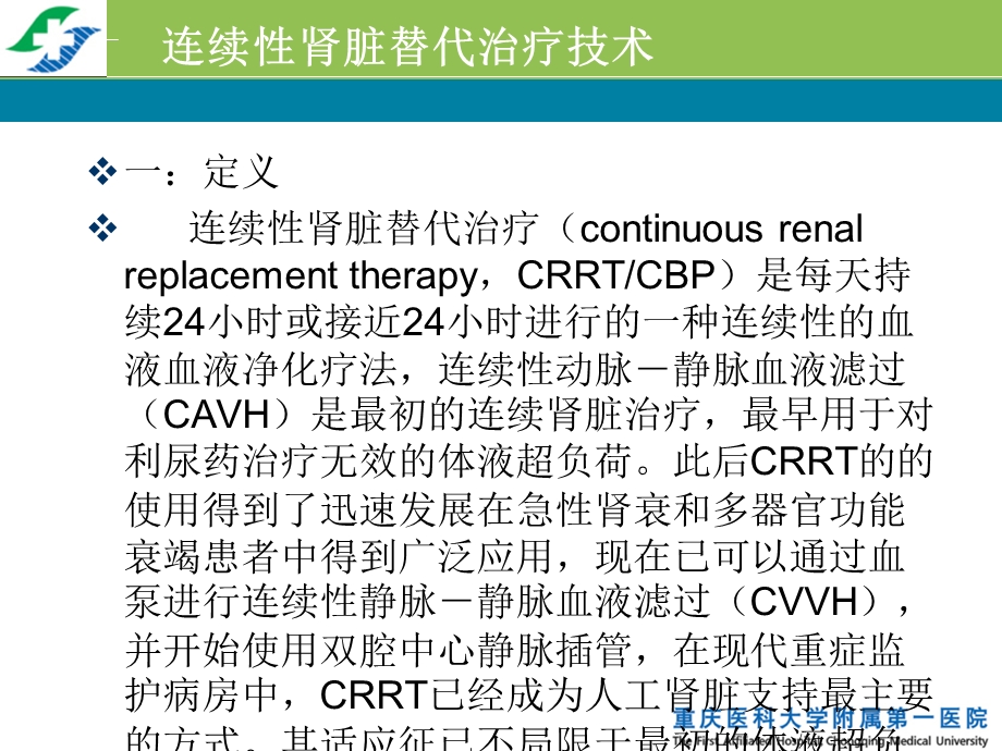 连续性肾脏替代治疗的技术与护理课件.ppt_第3页