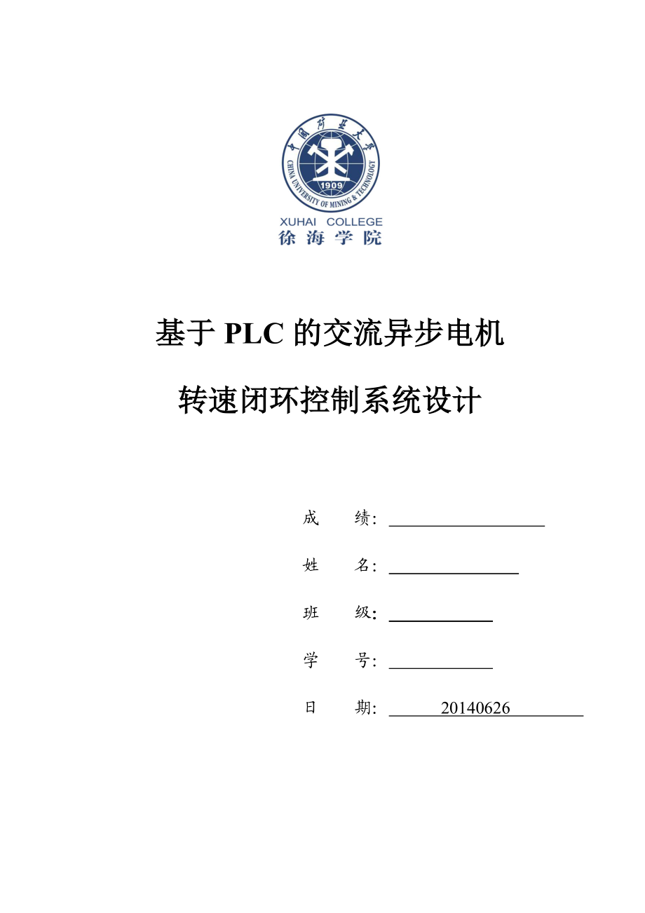 基于PLC的交流异步电机转速闭环控制系统设计论文.doc_第1页