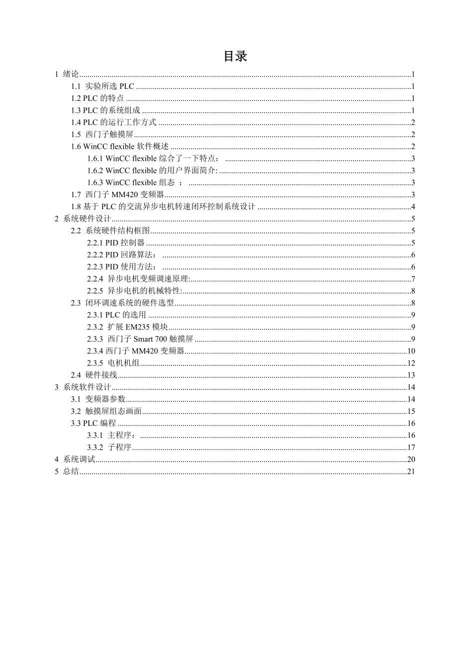 基于PLC的交流异步电机转速闭环控制系统设计论文.doc_第3页