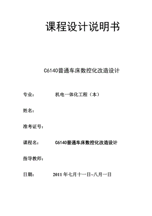 机电一体化课程设计C6140普通车床数控化改造设计.doc