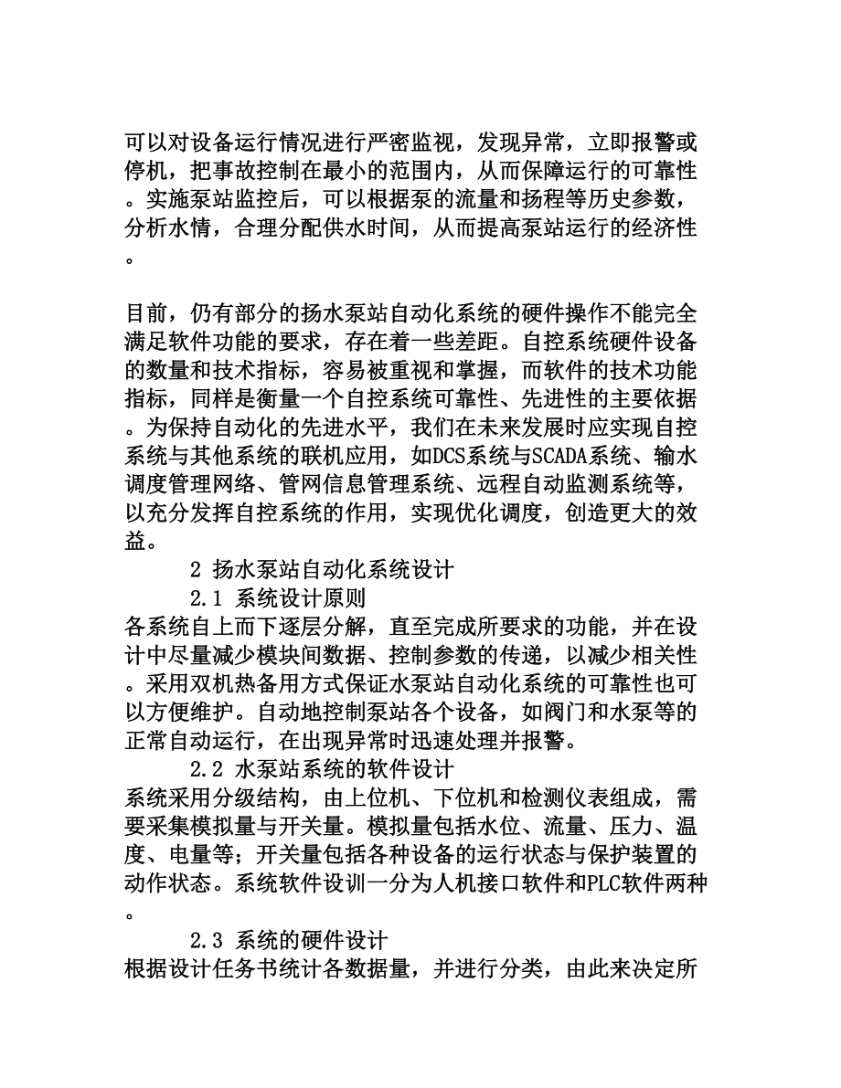 探析扬水泵站自动控制系统的完善[权威资料].doc_第2页