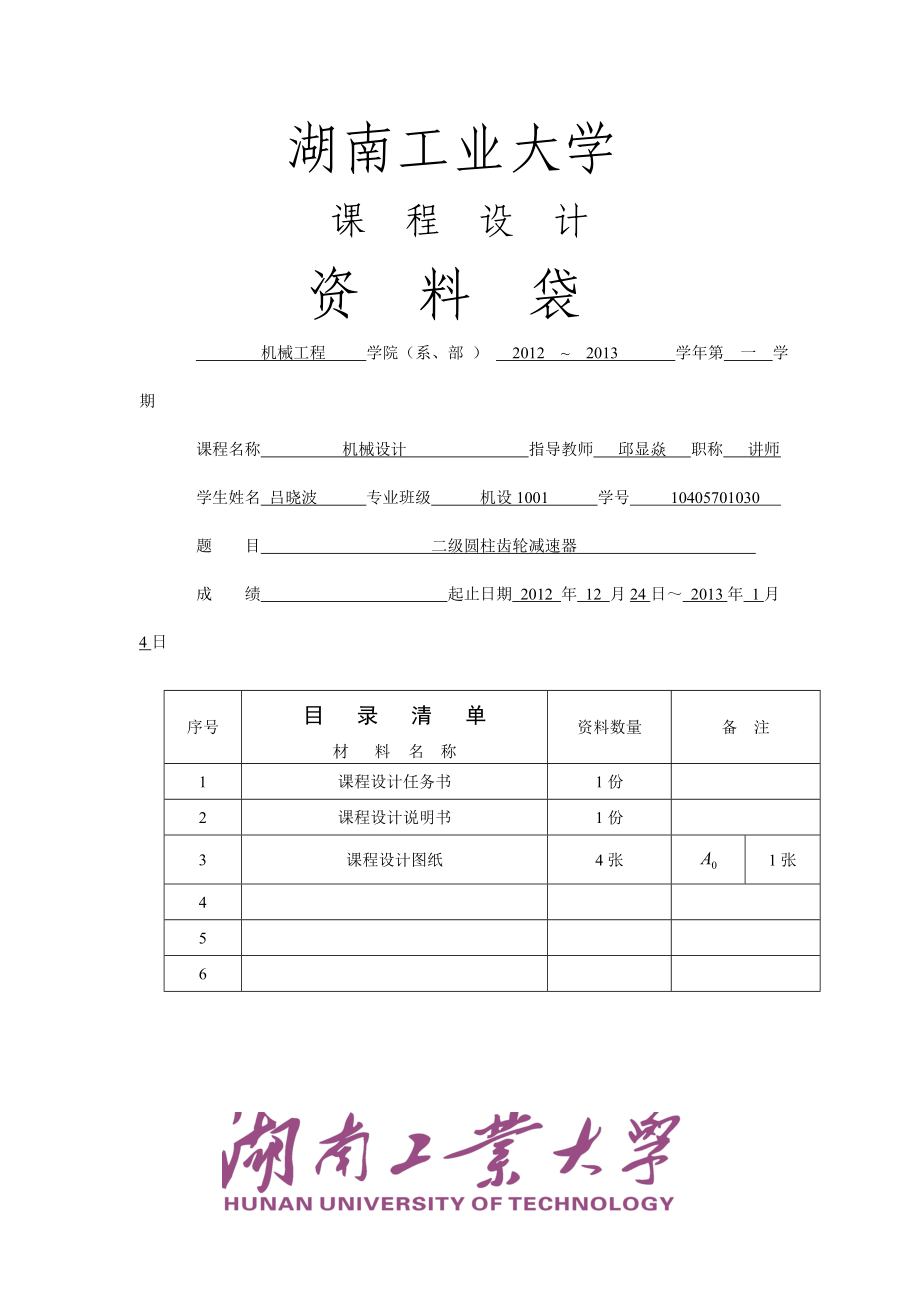 二级齿轮减速箱.doc_第1页