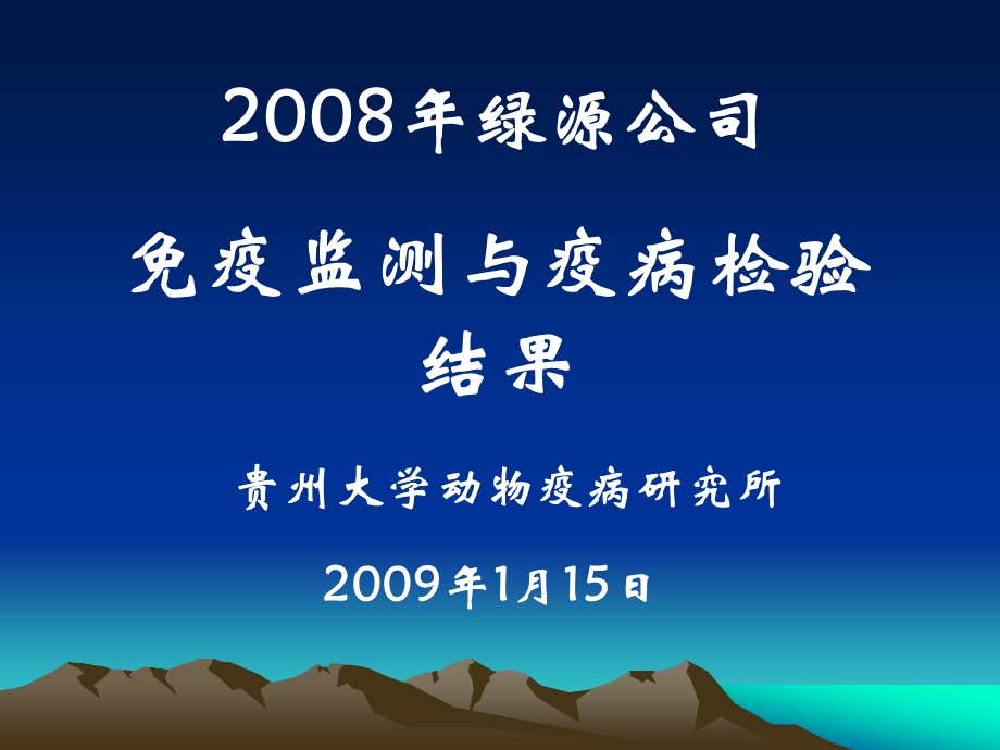 《2008年绿源种鸡场免疫监测与病例诊》培训ppt课件.ppt_第1页