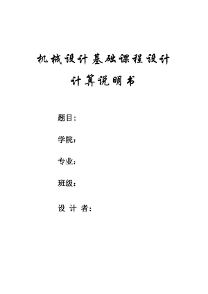 机械设计基础课程设计计算说明书带式运输机用的圆柱齿轮减速器.doc