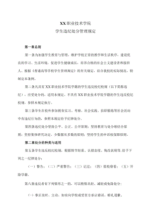 XX职业技术学院学生违纪处分管理规定.docx