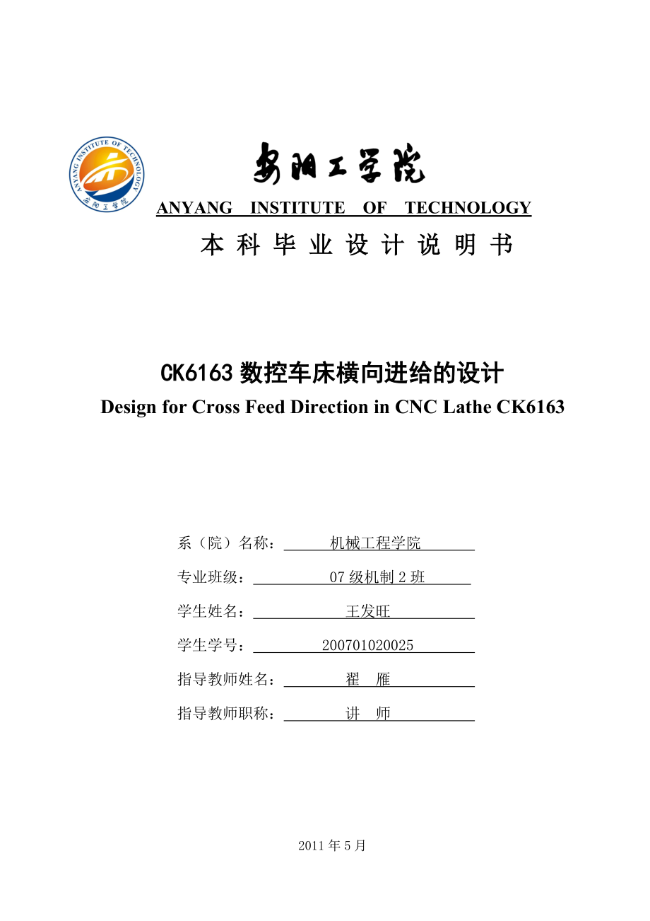 毕业设计CK6163数控车床横向进给的设计.doc_第1页