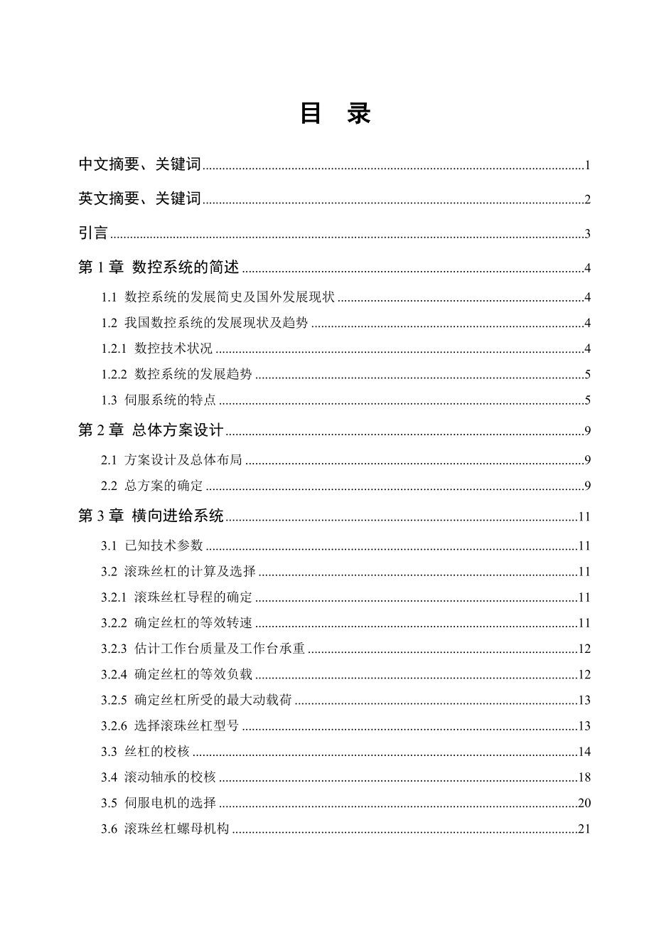 毕业设计CK6163数控车床横向进给的设计.doc_第3页