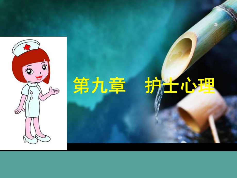 第九章护士心理 《护理心理学》ppt课件.ppt_第1页